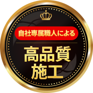 高品質施工