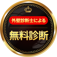 無料診断