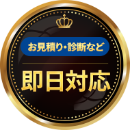 即日対応