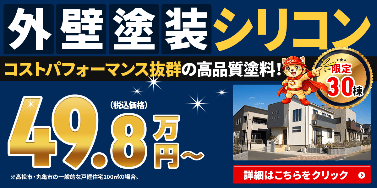 【限定30棟!】外壁塗装シリコン コストパフォーマンス抜群! 税込49.8万円