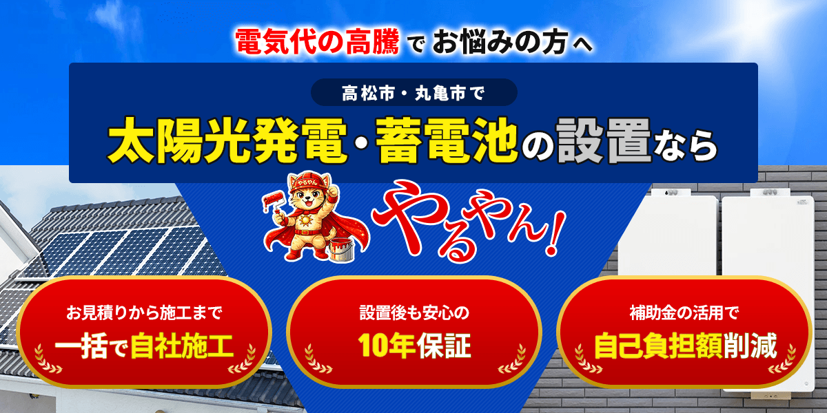 高松市・丸亀市で太陽光発電・蓄電池設置ならやるやん!